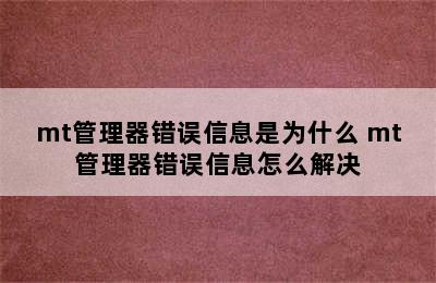 mt管理器错误信息是为什么 mt管理器错误信息怎么解决